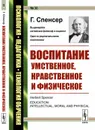 Воспитание умственное, нравственное и физическое - Спенсер Г.