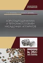 Аэрогидродинамика и тепломассообмен насадочных аппаратов - Витковская Р.Ф., Пушнов А.С., Шинкунас С.