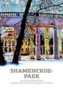 Знаменское-Раёк. История возрождения знаменитой тверской усадьбы XVIII века - Кононова И.М., Самсонадзе Н.И.