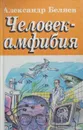 Человек-амфибия. Голова профессора Доуэля. Остров погибших кораблей - А. Беляев