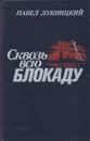 Сквозь всю блокаду - Павел Лукницкий