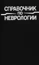 Справочник по неврологии - Николай Верещагин