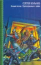 Вечный поход. Приговоренные к Войне - Сергей Вольнов