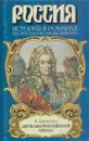 Державы Российской посол - Владимир Дружинин
