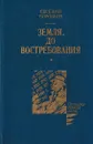 Земля, до востребования - Евгений Воробьев