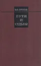Пути и судьбы - Владимир Орлов