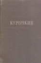 В. Курочкин. Стихотворения - Василий Курочкин
