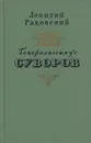 Генералиссимус Суворов - Леонтий Раковский
