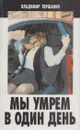 Мы умрем в один день - Владимир Першанин