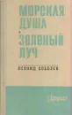 Морская душа. Зеленый луч - Леонид Соболев