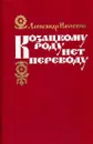 Козацкому роду нет переводу - Александр Ильченко