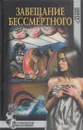 Завещание бессмертного - Евгений Санин