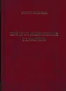 Предустановленная гармония - Новиков С.