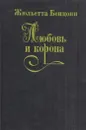 Любовь и корона. В трех книгах. Книга 2 - Бенцони Ж.