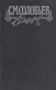 С. М. Соловьев. Сочинения в 18 книгах. Книга 2. История России с древнейших времен. Тома 3-4 - Сергей Соловьев