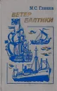 Ветер Балтики. История Балтийского морского пароходства. Часть 1 - Михаил Глинка