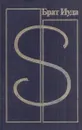 Брат Иуда. Сборник детективов советских и зарубежных авторов - Пьер Буало