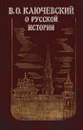 О русской истории - Василий Ключевский