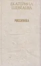 Россиянка - Екатерина Шевелева