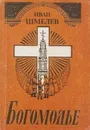 Богомолье - Иван Шмелев