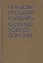 Польско-русский словарь - Рызвард Стыпула