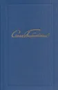 Семен Бабаевский. Собрание сочинений в пяти томах. Том 4 - Семен Бабаевский