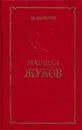 Маршал Жуков - Николай Яковлев