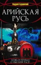 Арийская Русь. Ложь и правда о высшей расе - Андрей Буровский