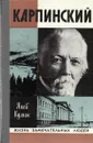 Карпинский - Яков Кумок