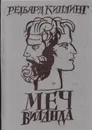 Меч Виланда - Редьярд Джозеф Киплинг