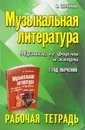 Музыкальная литература. Музыка, ее формы и жанры. 1 год обучения. Рабочая тетрадь - М. Шорникова