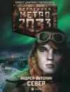 Метро 2033: Север - Буторин А.Р.