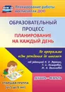 Образовательный процесс: планирование на каждый день по программе 