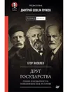 Друг государства. Гении и бездарности, изменившие ход истории. Предисловие Дмитрий GOBLIN Пучков - Яковлев Егор Николаевич