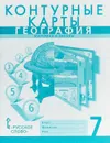 Контурные карты. География. Материки и океаны. 7 класс - Банников С., Домогацких Е.
