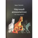 Научный апокалипсис, или Теория всего - Ловчиков Вадим Иванович