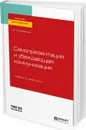 Самопрезентация и убеждающая коммуникация. Учебник и практикум - Н. А. Корягина