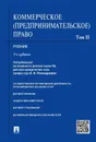 Коммерческое (предпринимательское) право.Уч.В 2-х тт.Т.2.-5-е изд.-М.:Проспект,2020.Доп. МО РФ /=219856/ - П/р Попондопуло В.Ф.