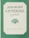 Дом-музей А. П. Чехова в Ялте - Чехова М.П.
