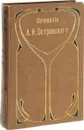 Полное собрание сочинений А.Н. Островского. Том 6 - Островский А.