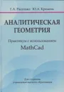 Аналитическая геометрия. Практикум с использованием MathCad - Расолько Галина Алексеевна