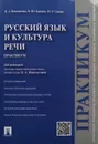 Русский язык и культура речи. Практикум - Ипполитова, Н. А.