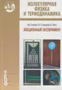 Молекулярная физика и термодинамика. Лекционный эксперимент - Семенов Михаил Владимирович