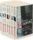 Екатерина Вильмонт (комплект из 7 книг) - Вильмонт Е.
