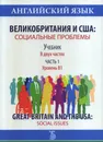 Английский язык. Великобритания и США. Социальные проблемы. Учебник. В 2 частях. Часть 1. Уровень В1. Great Britain and the USA: Social Issues - Т.А. Тюкина