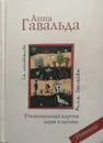 Утешительная партия игры в петанк - Анна Гавальда