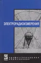 Электрорадиоизмерения - Нефедов Виктор Иванович