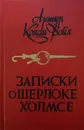 Записки о Шерлоке Холмсе - Конан Дойл Артур