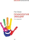 Психология эмоций - Пол Экман