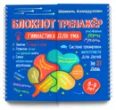 Гимнастика для ума. Система тренировки интеллекта для детей 8-9 лет. Блокнот-тренажер. - Ахмадуллин Шамиль Тагирович